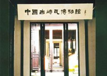 中國古磚瓦博物館